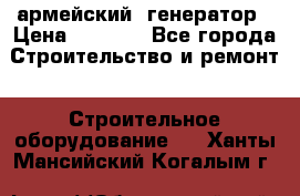 армейский  генератор › Цена ­ 6 000 - Все города Строительство и ремонт » Строительное оборудование   . Ханты-Мансийский,Когалым г.